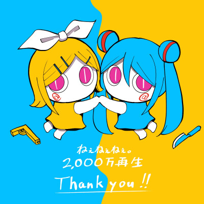 ピノキオピー - ねぇねぇねぇ。 feat. 鏡音リン・初音ミク
YouTube上2000万再生贺图