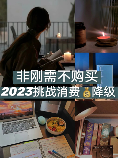 低工资女生必看！2023挑战消费降级！存钱吧