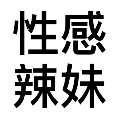 大字沙雕头像