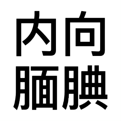 大字沙雕头像