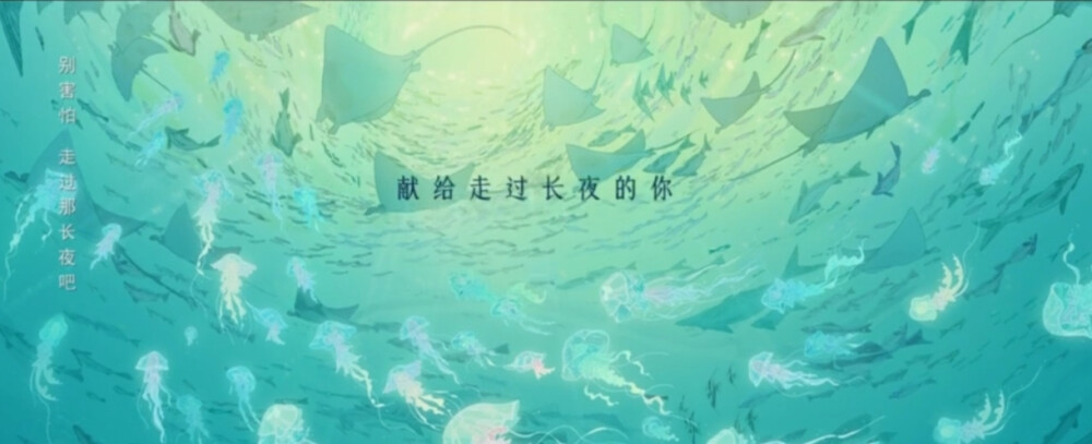 致《深海》