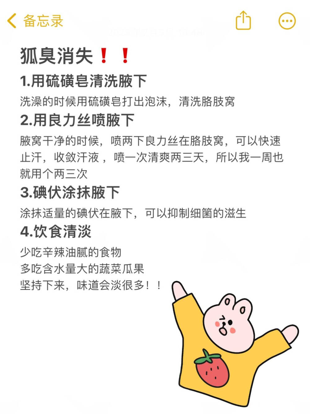 狐臭会传染吗？多数人不知道，已受伤
狐臭真的不会传染啊啊啊！！
因为自己有狐臭（虽然现在味道已经很淡了），还是会有人觉得狐臭 会传染而刻意躲避我。谁懂啊！
狐臭是因为腋下顶泌汗腺分泌物被细箘分解产生的难闻气味！不存在 会传染的情况。
顺便给狐臭星人说一下我的去狐臭方法，我现在是不趴在我身上都闻 不到的程度。
1.用硫磺皂清洗腋下
洗澡的时候用硫磺皂打出泡沫，清洗胳肢窝
2.用良力丝喷腋下
腋窝干净的时候，喷两下良力丝在胳肢窝，可以快速止汗，收敛汗液 ，喷一次清爽两三天，所以我一周也就用个两三次
3.碘伏涂抹腋下
涂抹适量的碘伏在腋下，可以抑制细箘的滋生
4.饮食清淡
少吃辛辣油腻的食物
多吃含水量大的蔬菜瓜果
坚持下来，味道会淡很多！！ 