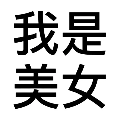 大字沙雕头像