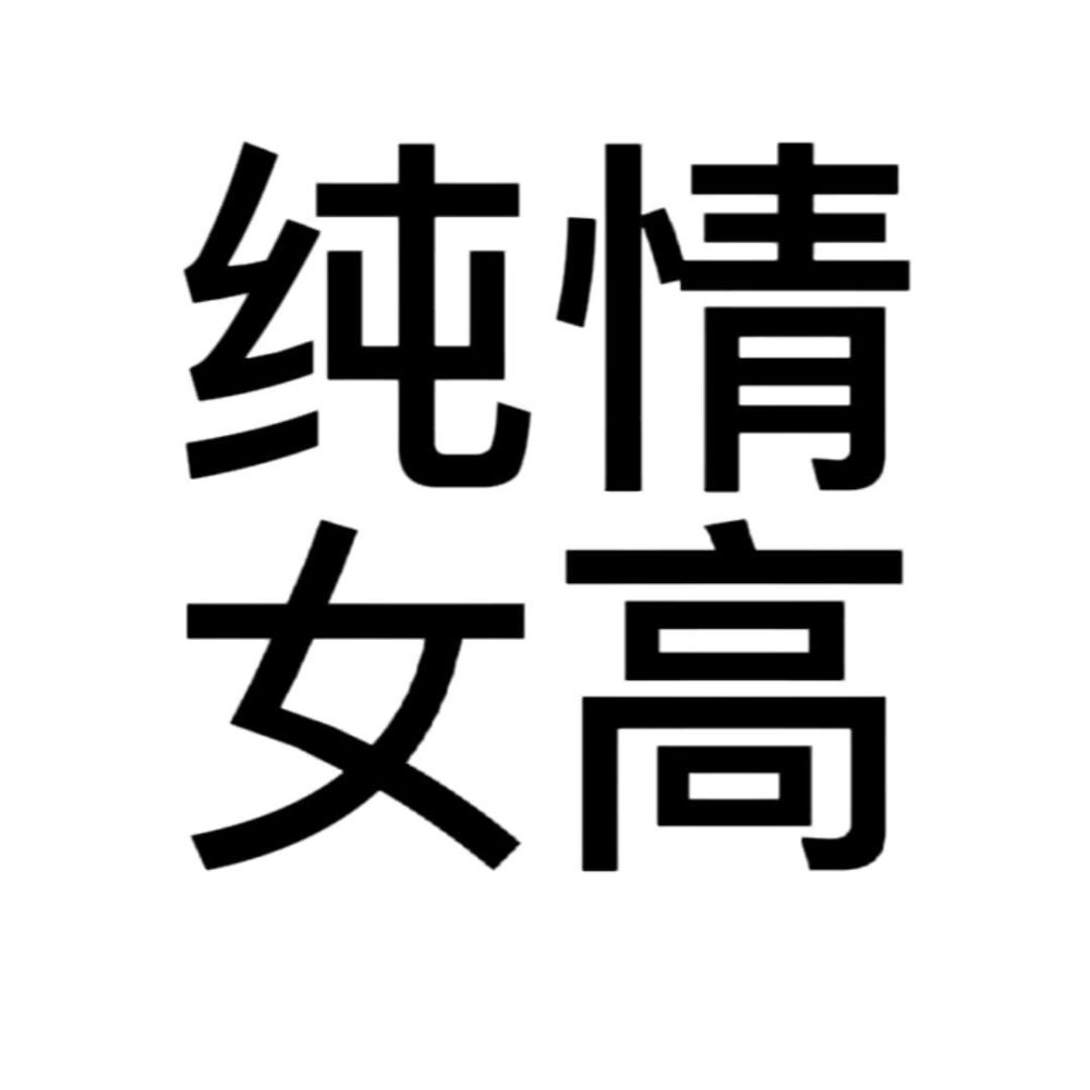 大字沙雕头像