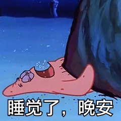 早安晚安表情包