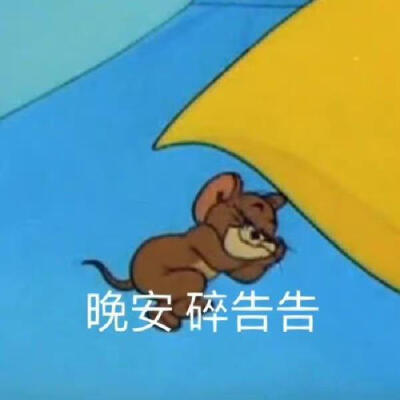 早安晚安表情包