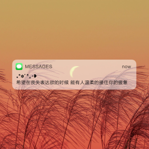 Messages文案 | 朋友圈背景图