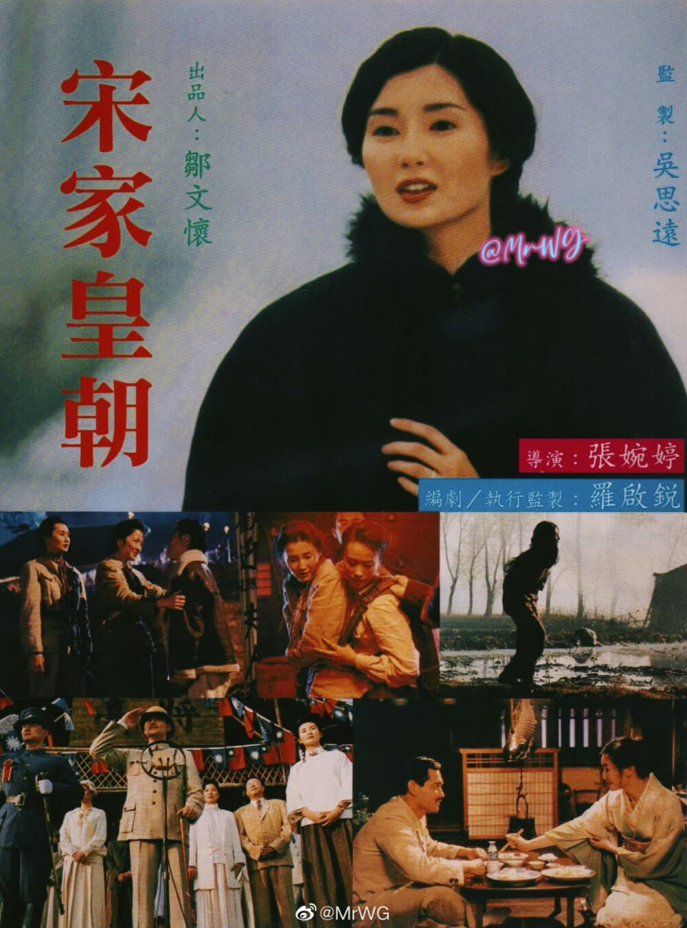 《宋家皇朝》（又名《宋氏三姐妹》）是由张婉婷导演，罗启锐编剧，张曼玉、杨紫琼、邬君梅主演的历史爱情电影，于1997年5月1日公映。