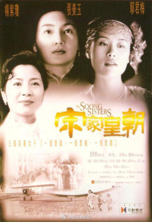 《宋家皇朝》（又名《宋氏三姐妹》）是由张婉婷导演，罗启锐编剧，张曼玉、杨紫琼、邬君梅主演的历史爱情电影，于1997年5月1日公映。