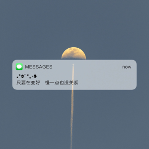 Messages文案 | 朋友圈背景图