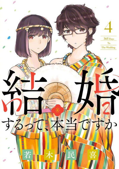 [cp]「只有神知道的世界」作者·若木民喜新作『真的要结婚吗』动画化决定！
“要和我结婚吗？为了守护住我们的单身生活。”
在首都圈的旅行代理店JTC的企画部工作的拓也和莉香都不擅长人际交往，虽然平淡无华，但是…