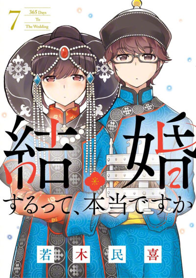 [cp]「只有神知道的世界」作者·若木民喜新作『真的要结婚吗』动画化决定！
“要和我结婚吗？为了守护住我们的单身生活。”
在首都圈的旅行代理店JTC的企画部工作的拓也和莉香都不擅长人际交往，虽然平淡无华，但是…