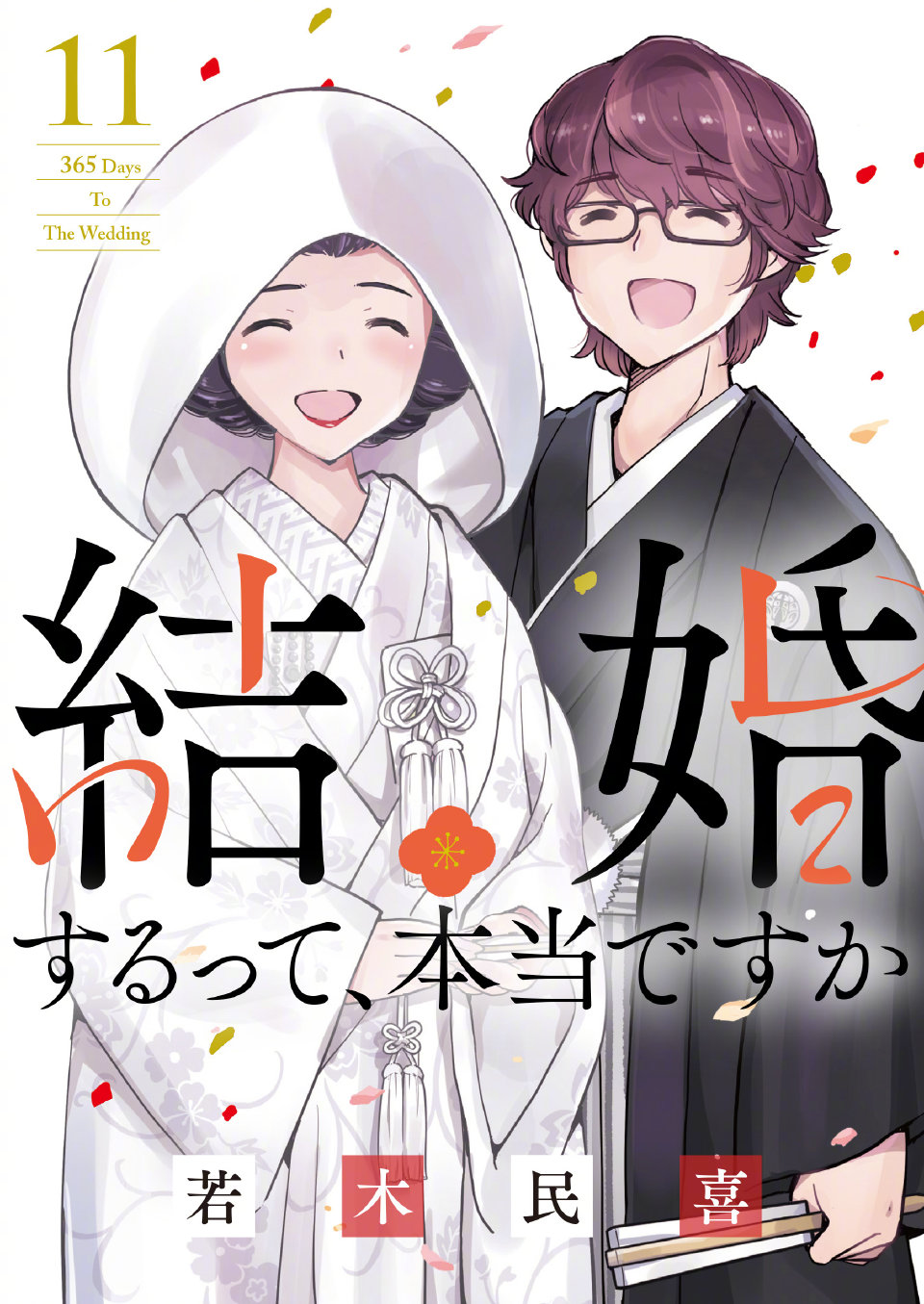 [cp]「只有神知道的世界」作者·若木民喜新作『真的要结婚吗』动画化决定！
“要和我结婚吗？为了守护住我们的单身生活。”
在首都圈的旅行代理店JTC的企画部工作的拓也和莉香都不擅长人际交往，虽然平淡无华，但是各自过着充实的单身生活。随着公司打算在西伯利亚开设分店，单身者将会优先被派遣到海外，陷入困境的莉香向拓也提出了某个计划……几乎没说过话的两个人，在短短365天之后就要结婚了!?
#真的要结婚吗