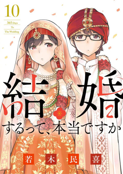 [cp]「只有神知道的世界」作者·若木民喜新作『真的要结婚吗』动画化决定！
“要和我结婚吗？为了守护住我们的单身生活。”
在首都圈的旅行代理店JTC的企画部工作的拓也和莉香都不擅长人际交往，虽然平淡无华，但是…