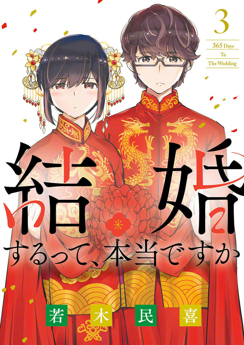 [cp]「只有神知道的世界」作者·若木民喜新作『真的要结婚吗』动画化决定！
“要和我结婚吗？为了守护住我们的单身生活。”
在首都圈的旅行代理店JTC的企画部工作的拓也和莉香都不擅长人际交往，虽然平淡无华，但是各自过着充实的单身生活。随着公司打算在西伯利亚开设分店，单身者将会优先被派遣到海外，陷入困境的莉香向拓也提出了某个计划……几乎没说过话的两个人，在短短365天之后就要结婚了!?
真的要结婚吗