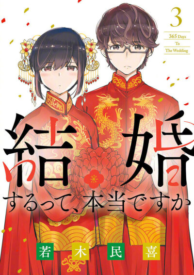 [cp]「只有神知道的世界」作者·若木民喜新作『真的要结婚吗』动画化决定！
“要和我结婚吗？为了守护住我们的单身生活。”
在首都圈的旅行代理店JTC的企画部工作的拓也和莉香都不擅长人际交往，虽然平淡无华，但是…