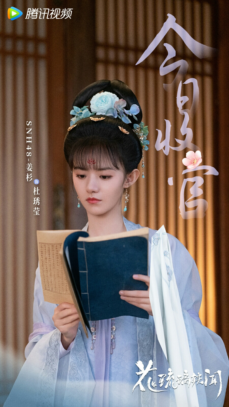 花琉璃轶闻杜琇莹姜杉