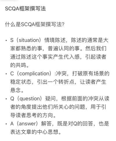 SCQA框架撰写法——
什么是SCQA框架撰写法?
S(situation)情境陈述，陈述的通常是大家都熟悉的事，普遍认同的事。然后我们通过陈述这个事实产生代入感，引起读者的共鸣。
C(complication):冲突，打破原有场景的稳定状…