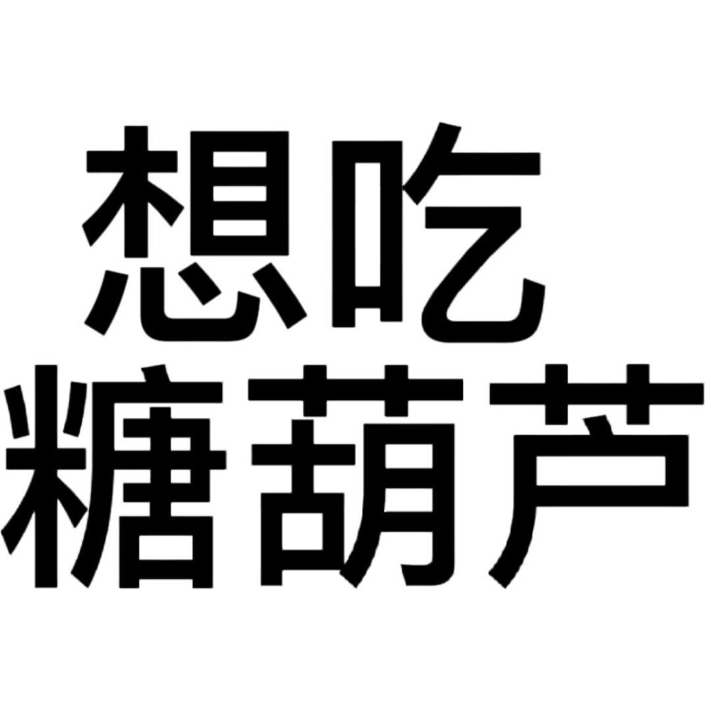 文字头像