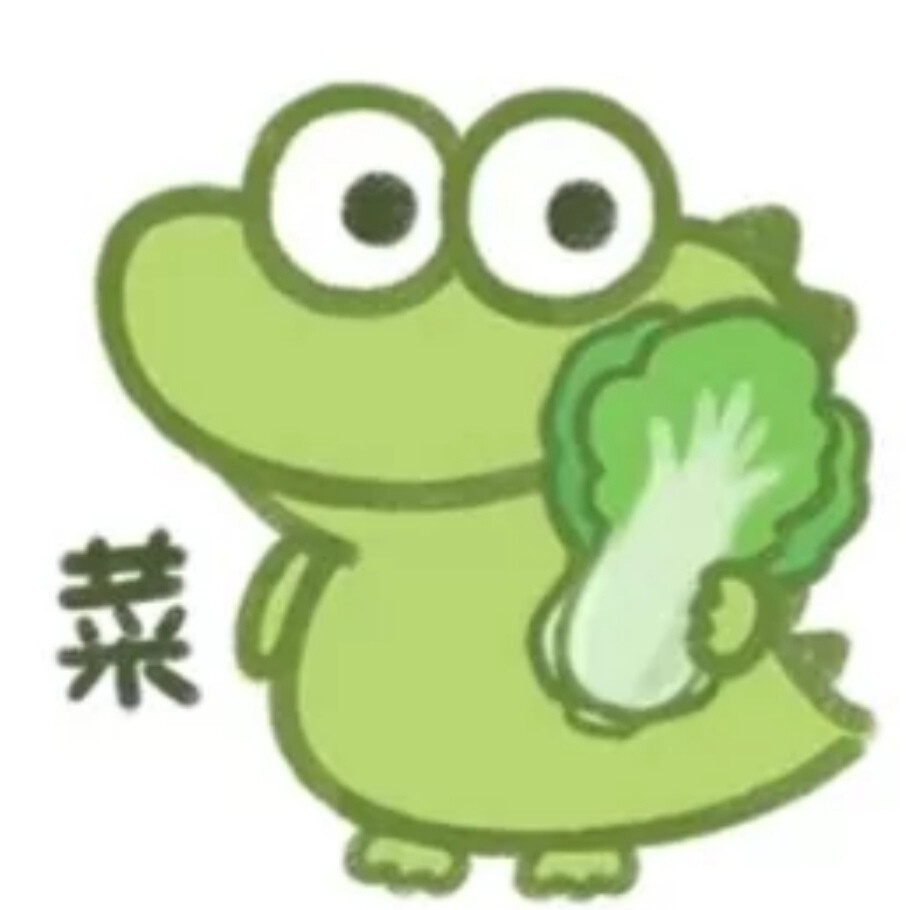 绿色系鳄鱼表情包
