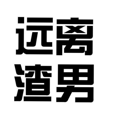 文字头像