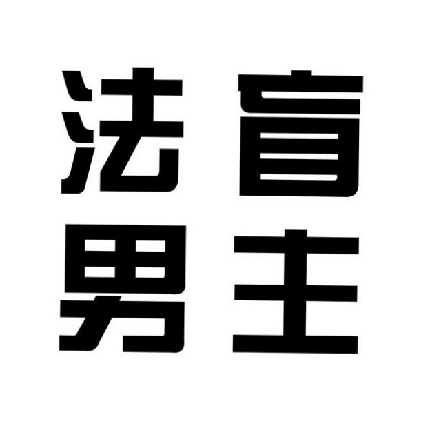 文字头像