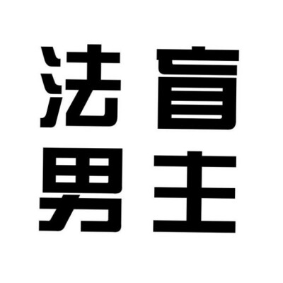 文字头像