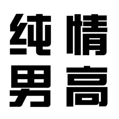 文字头像