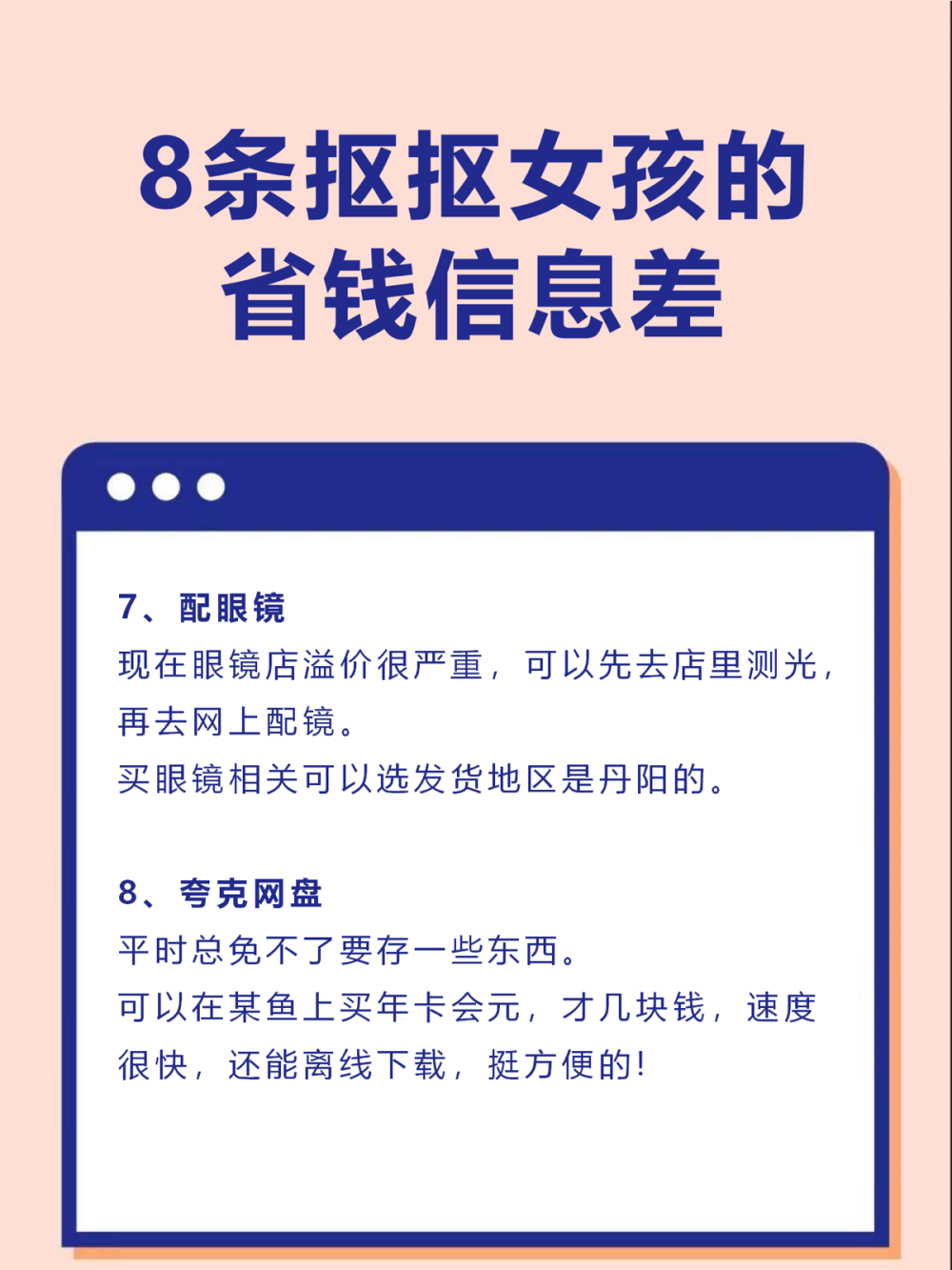 8条省钱信息差！普通女生也能轻松省钱