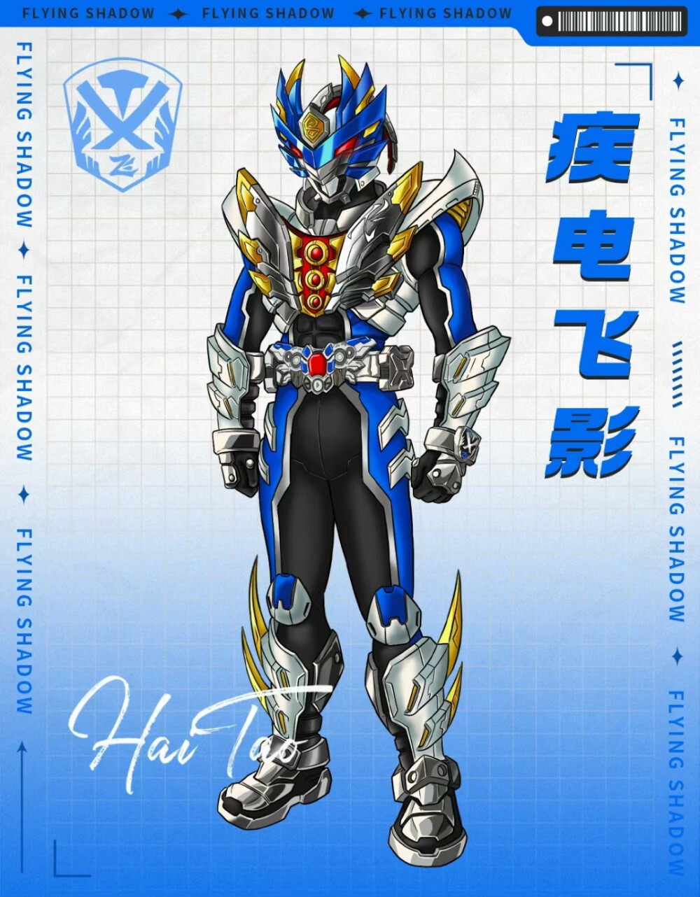 铠甲勇士疾电飞影