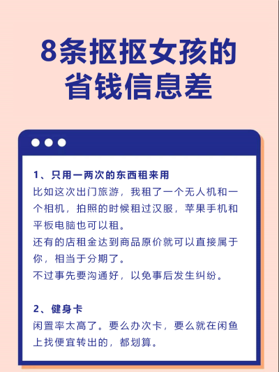 8条省钱信息差！普通女生也能轻松省钱