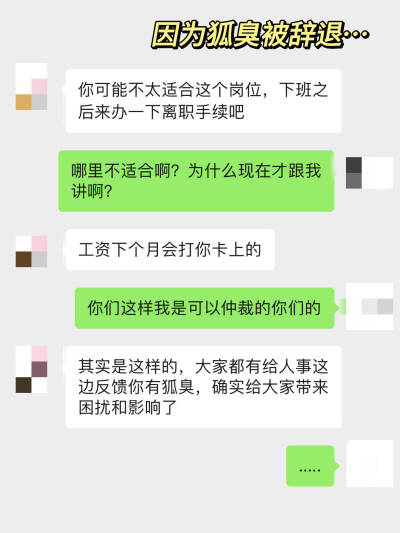 因为狐臭被公司辞退了...
这都是很久以前的事情了，那时候因为有狐臭被辞退，其实还是很受 伤的。其实那时候也有在找方法减轻狐臭，但是奈何方法都以失败告 终。不过还好被辞职之后，在家专心找方法，加上之前问的…