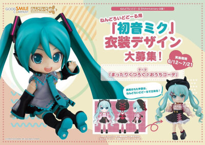 GSC 粘土人DOLL 初音ミク服装设计募集，得奖作品将立体化，7月21日截止
