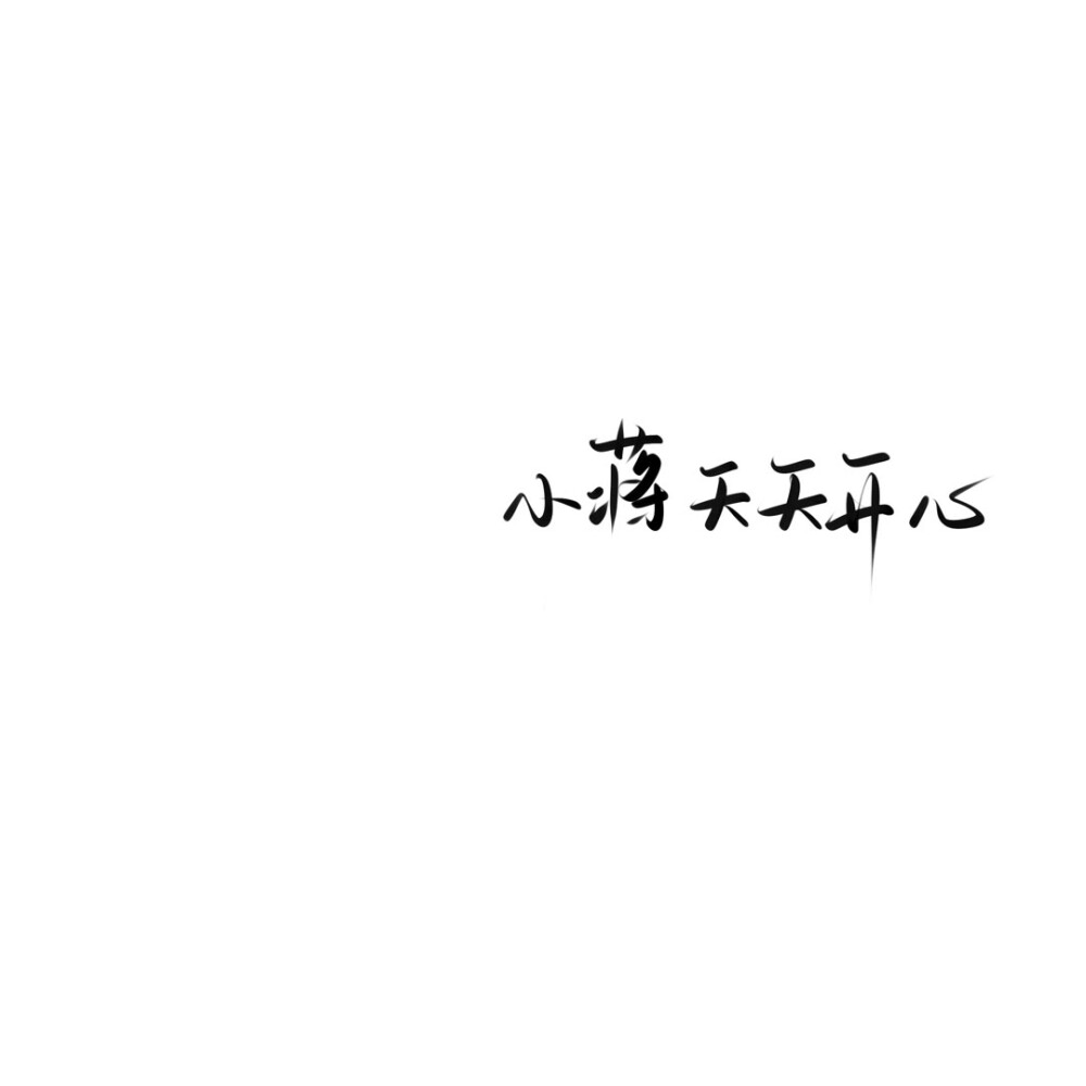 天天开心