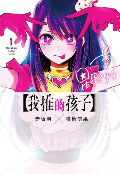 我推的孩子漫画封面