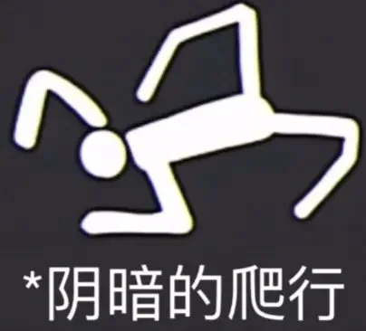 阴暗爬行,表情包.侵删