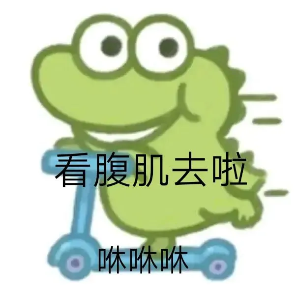 表情包发疯