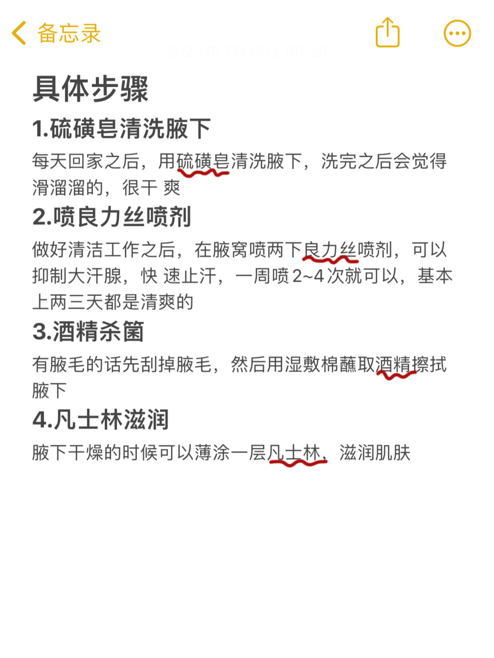 给我都去买！！杀疯了（狐臭上岸）
身上的狐臭味太重了去皮肤科看了看。现在胳肢窝已经基本没味道了
狐臭姐妹真的要掌握这个方法，可以帮你解决狐臭尴尬
之前就一直有狐臭。出汗也很多，味道难以言喻。夏天去坐公交或者 坐电梯一紧张也容易出汗，异味会更大，加上周围人的窃窃私语，让 我觉得好像都在说我一样....
做过检查之后，根据给的方法和建议，慢慢坚持下来，现在狐臭真的 淡了好多！出汗也少了
1.硫磺皂清洗腋下
每天回家之后，用硫磺皂清洗腋下，洗完之后会觉得滑溜溜的，很干 爽
2.喷良力丝喷剂
做好清洁工作之后，在腋窝喷两下良力丝喷剂，可以抑制大汗腺，快 速止汗，一周喷2~4次就可以，基本上两三天都是清爽的
3.酒精杀箘
有腋毛的话先刮掉腋毛，然后用湿敷棉蘸取酒精擦拭腋下
4.凡士林滋润
腋下干燥的时候可以薄涂一层凡士林，滋润肌肤
大概就是这些啦，想解决狐臭异味的姐妹真的要试试看！！ 