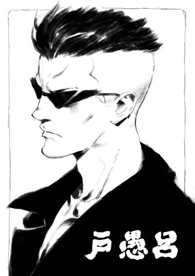 黄嘉伟 幽游白书