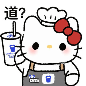 快发给奶茶搭子 凯蒂猫 线条小狗喝奶茶表情包

