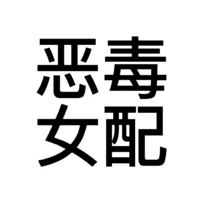 文字头像