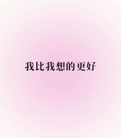 正能量