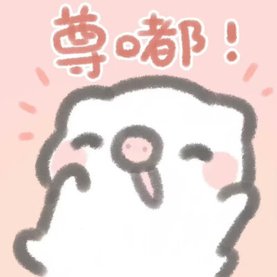 可爱表情包9图