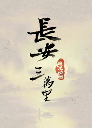 《长安三万里》
国漫的又一用心制作，以高适的口吻去讲述以李白为主的那些唐朝名人，他们的年轻狂放，潇洒恣肆，志不得满。安史之乱皇朝兴衰，在大时代背景下，书写了他们的人生履历。
长安是什么？长安是诗人，是他们的诗，只要诗在，长安就在