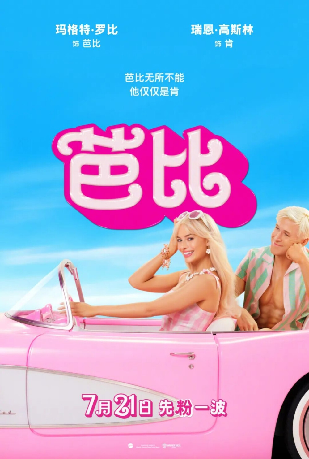 电影《芭比》（Barbie）海报