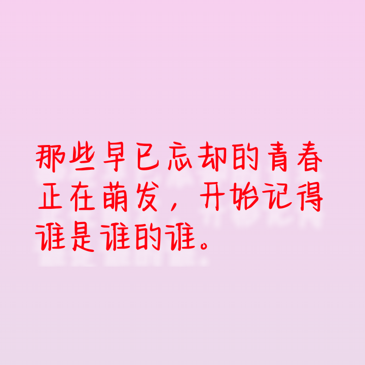 一些自己制作的文字