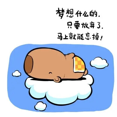 水豚的名言