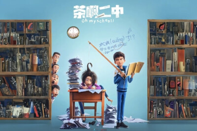 茶啊二中（画师不详）