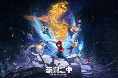 茶啊二中（画师不详）