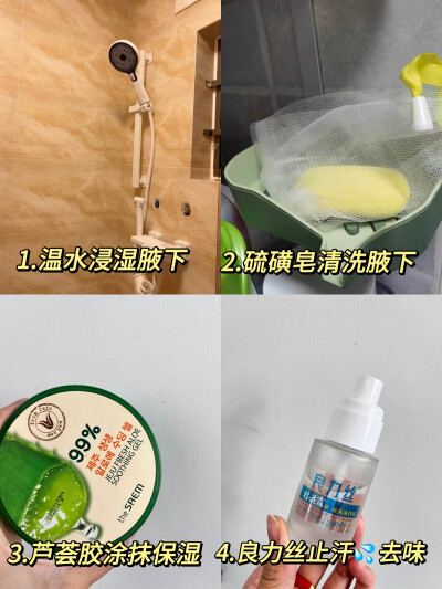 有狐臭也不要慌！我来教你
亲身经历，好用且简单！！
我来教你！！
【清洗腋下】
用温水打湿腋下，然后把硫磺皂打出泡沫
【腋下镇静】
胳肢窝擦干净之后，用芦荟胶涂在腋下，可以舒缓保湿
【腋下止汗】
腋下干净的…